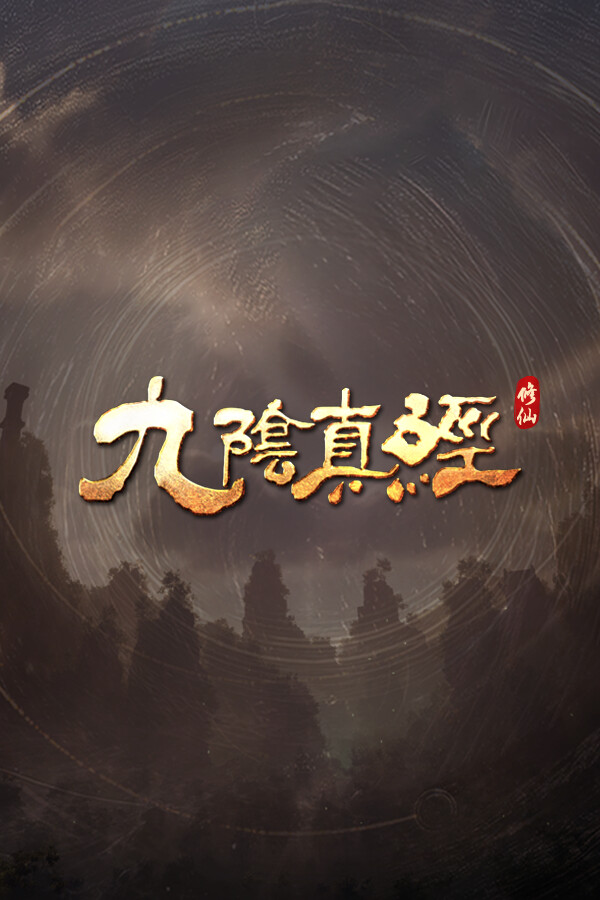 九阴真经：修仙