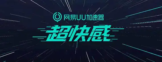UU加速器