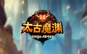 太古魔渊