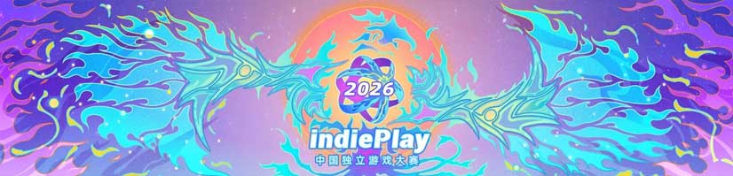 indiePlay中国独立游戏大赛2026