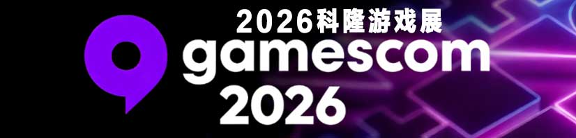 2026年gamescom德国科隆游戏展