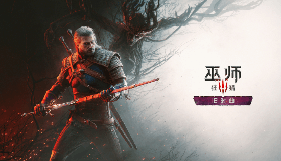 《巫师3》新DLC“旧时曲”要求Win11！支持DirectX 12