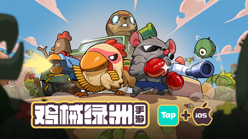 Steam好评如潮肉鸽塔防《鸡械绿洲》正式登陆移动端!