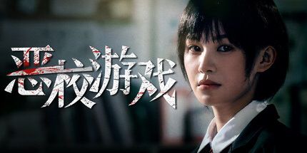 恶校游戏