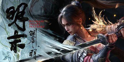 明末：渊虚之羽