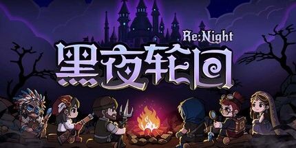 黑夜轮回