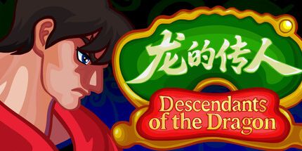 龙的传人