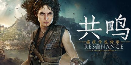 共鸣：瘟疫传说传承