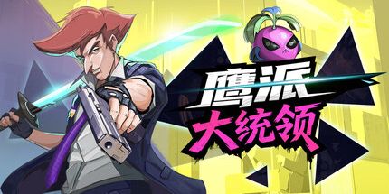 鹰派大统领