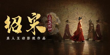 绍宋：还我河山