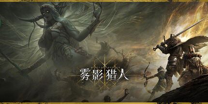 雾影猎人