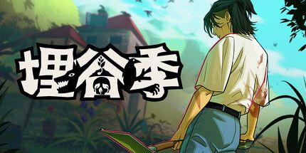 埋谷季