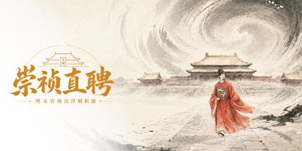崇祯直聘：明末官场沉浮模拟器