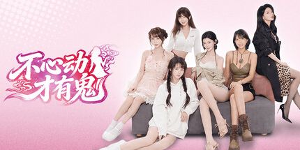 不心动才有鬼