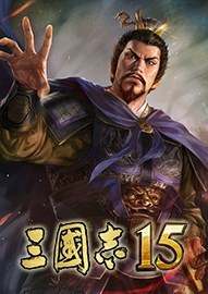 三国志15