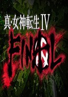 真女神转生4：FINAL