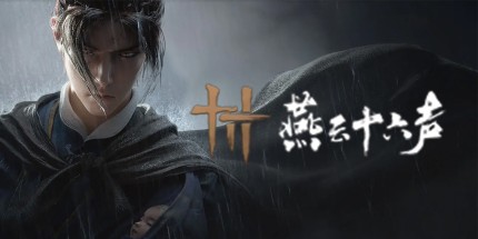 燕云十六声