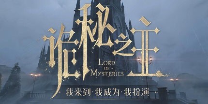 诡秘之主