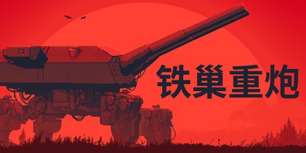 铁巢重炮