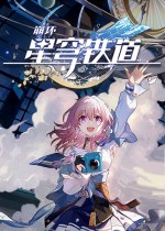 崩坏:星穹铁道