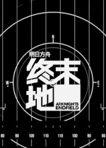 明日方舟:终末地