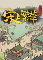 满庭芳:宋上繁华