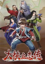 大侠立志传:碧血丹心