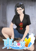 东北之夏