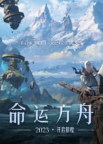 命运方舟