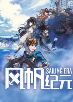 风帆纪元