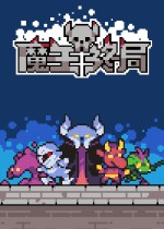 魔王终局