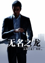如龙7外传 无名之龙