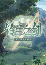 铃兰之剑:为这和平的世界