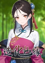 造化仙缘
