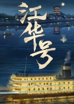 江华号