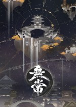 无常