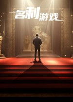 名利游戏