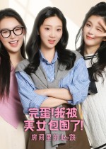 完蛋!我被美女包围了!-房间里的心跳