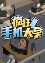 疯狂手机大亨