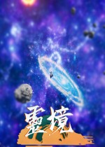 灵境:修仙界
