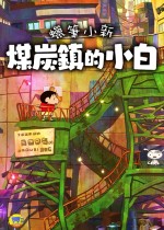 蜡笔小新“煤炭镇的小白”