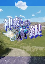 神屠蓝银