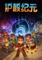 护核纪元