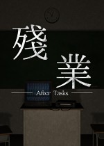 残业