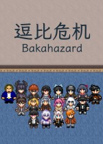 逗比危机1+2