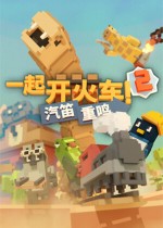 一起开火车2:汽笛重鸣