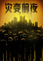 灾变前夜
