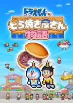 哆啦A梦的铜锣烧店物语