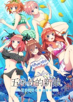 五等分的新娘 ~夏日回忆也是五等分~