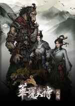 华夏史诗:战国
